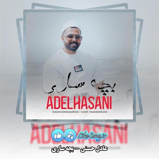 دانلود آهنگ عادل حسنی بچه ساری